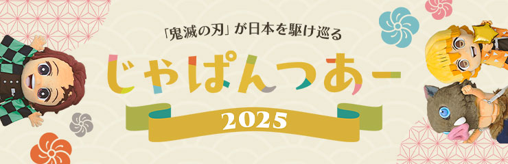 じゃぱんつあー2025