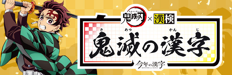 鬼滅の漢字