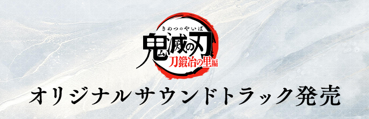 刀鍛冶の里編オリジナルサウンドトラック