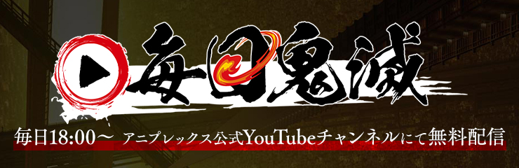 毎日鬼滅｜毎日18:00～アニプレックス公式YouTubeチャンネルにて無料配信