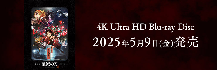 劇場版「鬼滅の刃」無限列車編 4K Ultra HD Blu-ray Disc