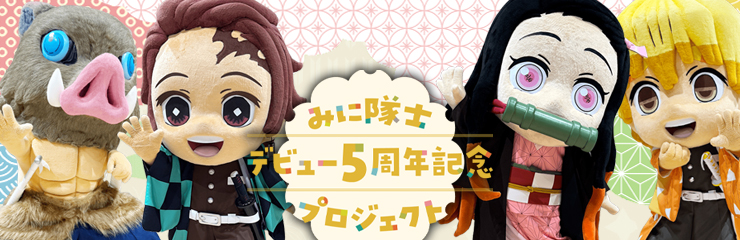 みに隊士5周年記念