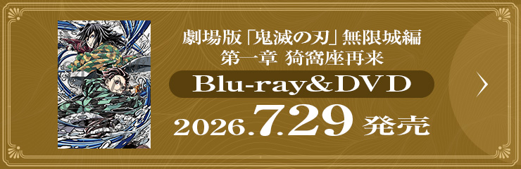 劇場版「鬼滅の刃」無限城編 第一章 猗窩座再来 Blu-ray/DVD 2026.7.29 発売