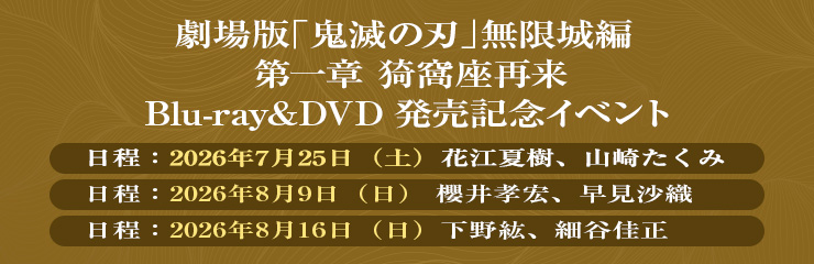 劇場版「鬼滅の刃」無限城編 第一章 猗窩座再来 Blu-ray/DVD 発売記念イベント抽選応募フォーム