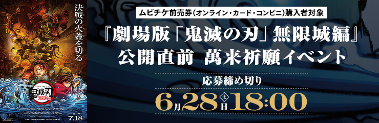 『劇場版「鬼滅の刃」無限城編』萬来祈願イベント