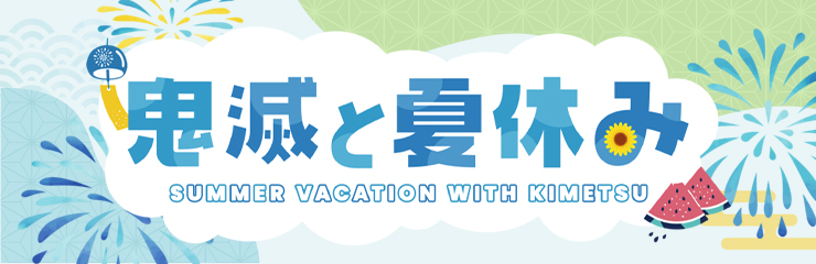 夏休み特別企画『鬼滅と夏休み』
