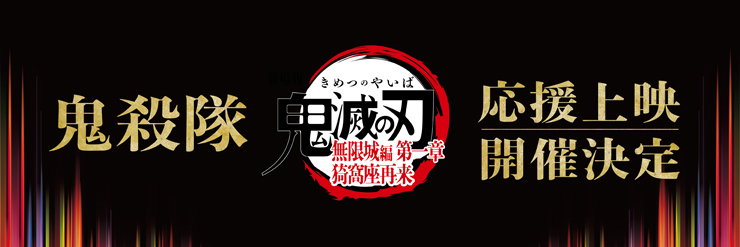 「鬼殺隊」応援上映