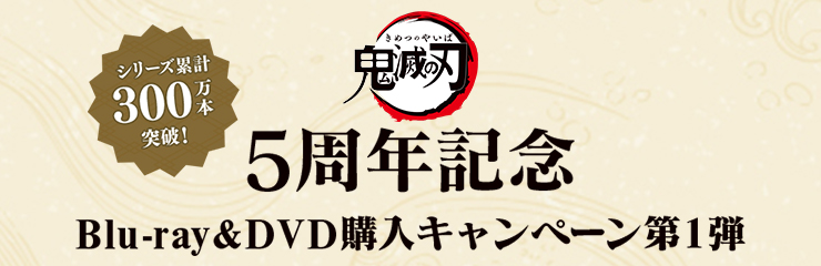 5周年記念 Blu-ray&DVD購入キャンペーン第2弾