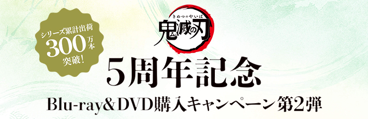 5周年記念 Blu-ray&DVD購入キャンペーン第1弾