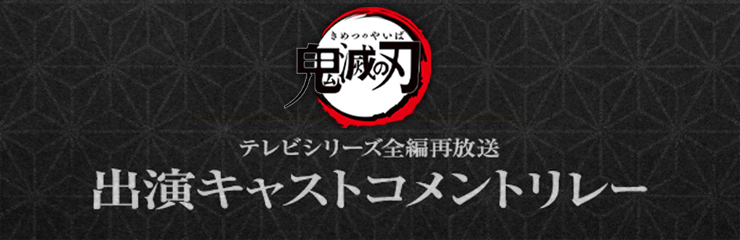 キャストコメントリレー