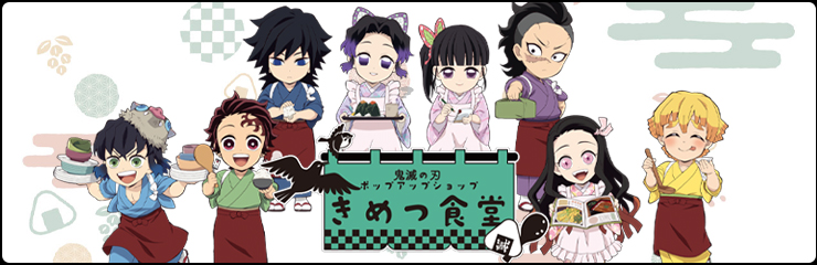 鬼滅食堂