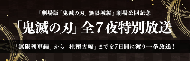 『劇場版「鬼滅の刃」無限城編』劇場公開記念「鬼滅の刃」全７夜特別放送「無限列車編」から「柱稽古編」までを7日間に渡り一挙放送！