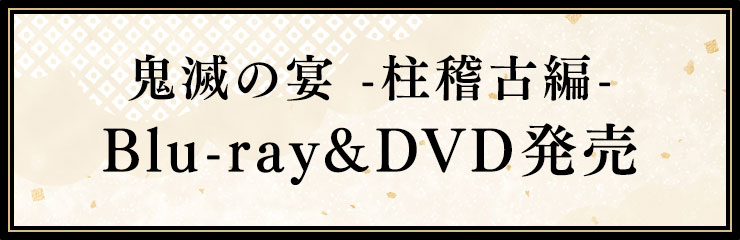 鬼滅の宴 -柱稽古編- Blu-ray&DVD発売