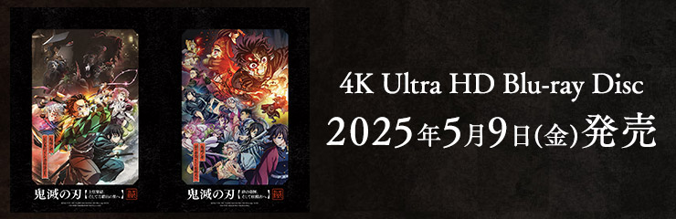 ワールドツアー上映「鬼滅の刃」上弦集結、そして刀鍛冶の里へ / 絆の奇跡、そして柱稽古へ 4K Ultra HD Blu-ray Disc