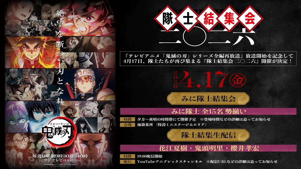 『隊士結集会 二○二六』