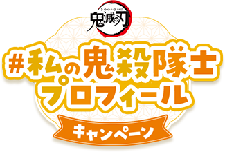 私の鬼殺隊士プロフィールキャンペーン
