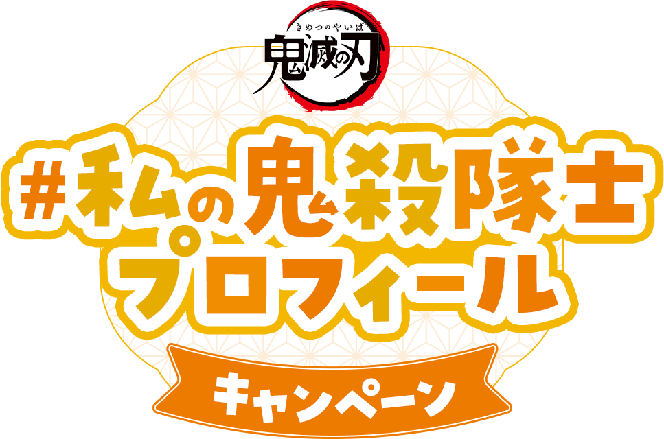 私の鬼殺隊士プロフィールキャンペーン
