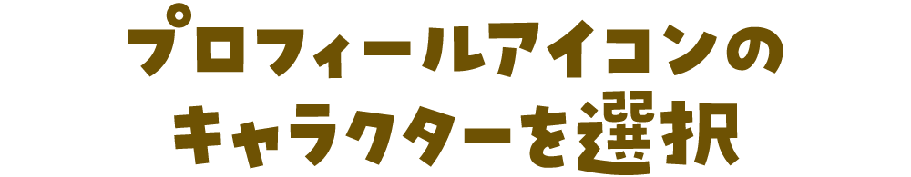 プロフィールアイコンのキャラクターを選択