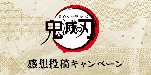 感想投稿キャンペーン