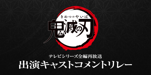 出演キャストコメントリレー