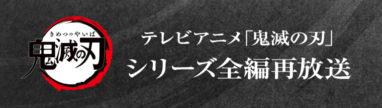 テレビアニメ「鬼滅の刃」シリーズ全編再放送中