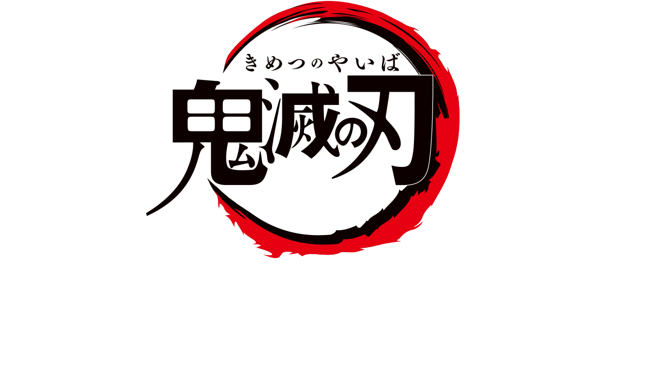 鬼滅の刃 出演キャストコメントリレー