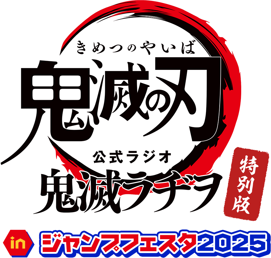 鬼滅ラヂヲ特別版inジャンプフェスタ2025