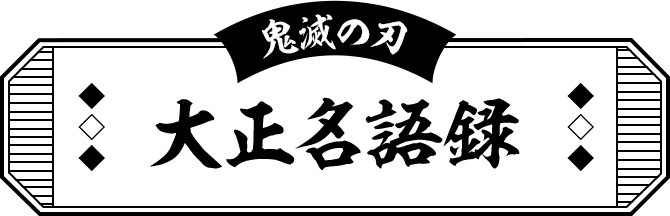 鬼滅の刃 大正名語録