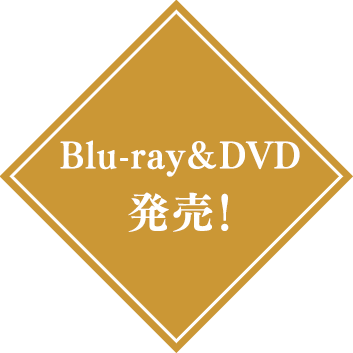 Blu-ray&DVD発売！