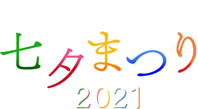 七夕まつり21 劇場版 鬼滅の刃 無限列車編公式サイト