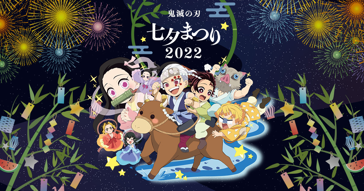 七夕まつり22 アニメ 鬼滅の刃