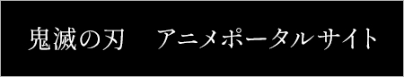 鬼滅の刃 アニメポータルサイト