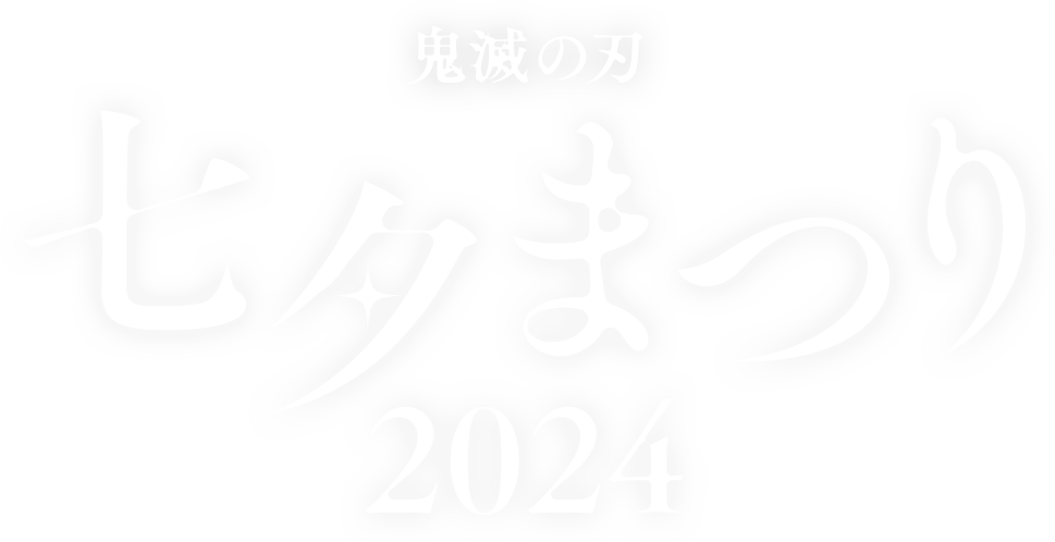 鬼滅の刃　七夕まつり2024