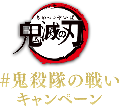 #鬼殺隊の戦いキャンペーン