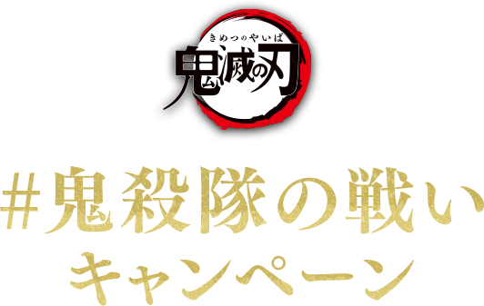 #鬼殺隊の戦い キャンペーン
