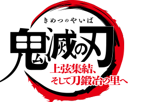 2023年2月3日(金)より『ワールドツアー上映「鬼滅の刃」上弦集結