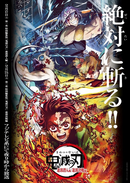 2月17日（土）・24日（土）夜9時より 『遊郭編』 特別編集版を フジテレビ系・土曜プレミアムにて2週連続で放送決定！ - 最新情報 |  ワールドツアー上映「鬼滅の刃」上弦集結、そして刀鍛冶の里へ