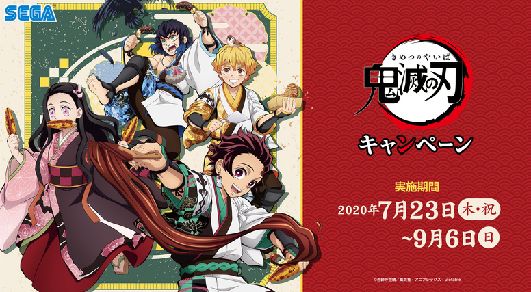 鬼滅の刃 セガコラボ開催決定 最新情報 ワールドツアー上映 鬼滅の刃 上弦集結 そして刀鍛冶の里へ