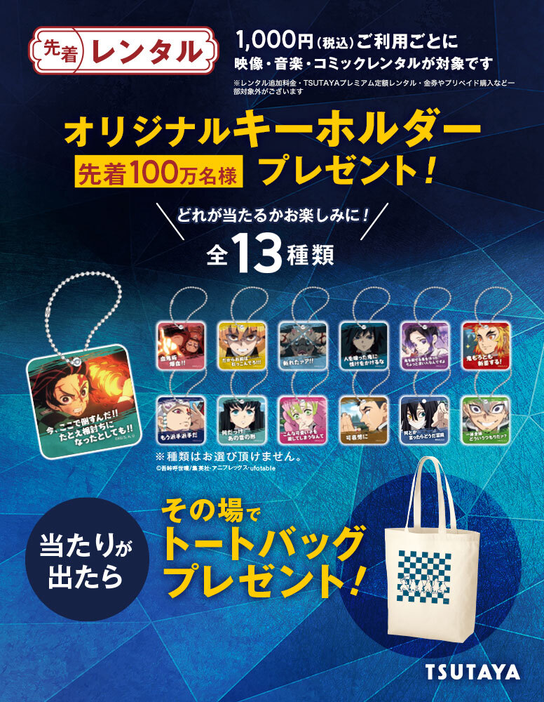 鬼滅の刃×TSUTAYAキャンペーン 開催決定!! - 最新情報 | ワールド