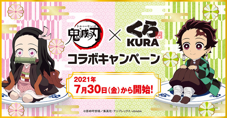 鬼滅の刃×無添くら寿司 コラボキャンペーン開催！ - 最新情報 