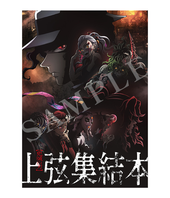 2月3日(金)より 入場者特典「上弦集結本」配布決定！『ワールドツアー