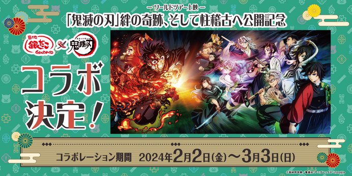 築地銀だこ × 鬼滅の刃 コラボレーションが2月2日よりスタート