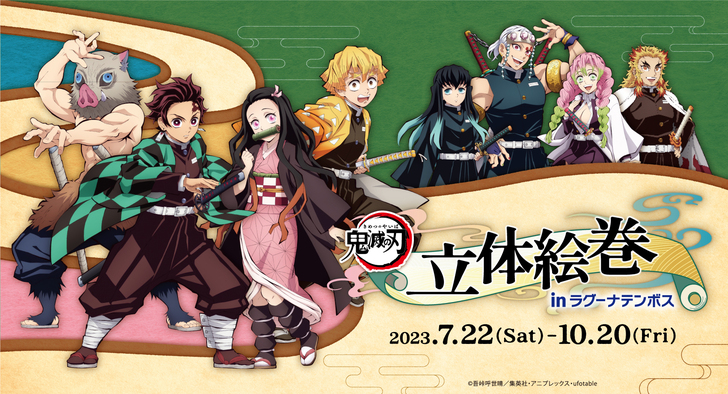 この夏、ラグーナテンボス×アニメ「鬼滅の刃」とのコラボ決定！ - 最新情報 | ワールドツアー上映「鬼滅の刃」上弦集結、そして刀鍛冶の里へ