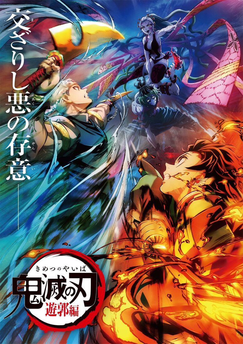 遊郭編」新情報：第2弾キービジュアル・解禁PV公開 - 最新情報