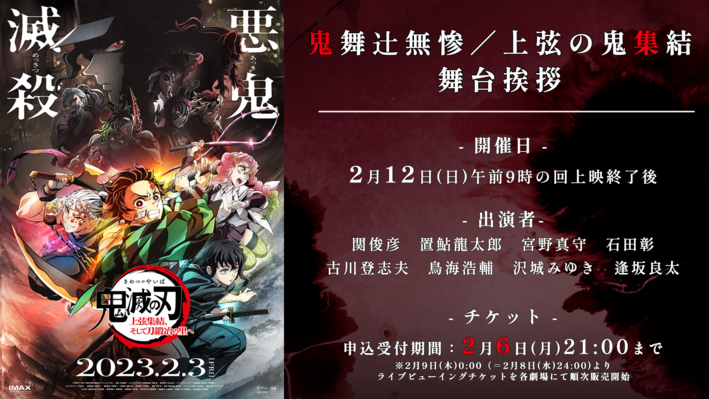 2月12日（日）鬼舞辻無惨／上弦の鬼 集結 舞台挨拶&LV 実施決定 