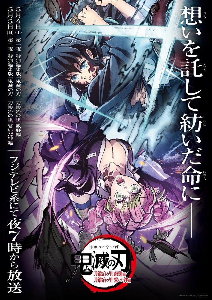 テレビアニメ「鬼滅の刃」刀鍛冶の里編 特別編集版』5月4日(土)・5日(日)夜7時より、放送決定！ - 最新情報 | ワールドツアー上映「鬼滅の刃 」上弦集結、そして刀鍛冶の里へ