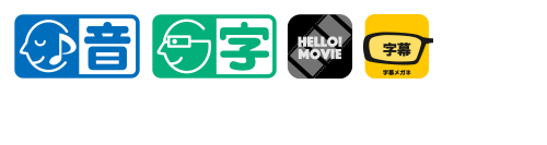 本作品はHELLO!MOVIE方式による音声ガイドに対応しています 本作品はHELLO!MOVIE方式による日本語字幕に対応しています