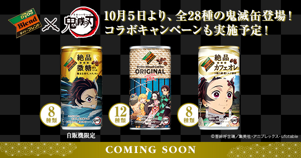 ダイドーブレンド」 × 「鬼滅の刃」 コラボキャンペーン実施！～全28種類！「鬼滅の刃」コラボデザイン缶も期間限定発売 ～ - 最新情報 |  ワールドツアー上映「鬼滅の刃」絆の奇跡、そして柱稽古へ