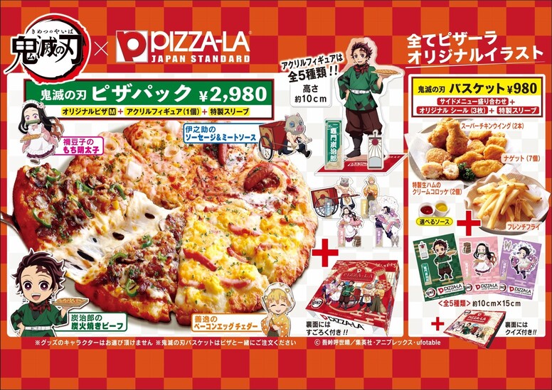 鬼滅の刃」×「PIZZA-LA」のコラボ商品が新発売!! - 最新情報