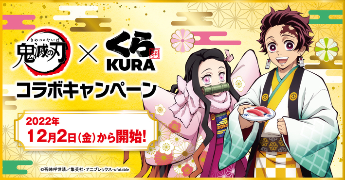 鬼滅の刃×無添くら寿司 コラボキャンペーン開催！ - 最新情報 | ワールドツアー上映「鬼滅の刃」絆の奇跡、そして柱稽古へ